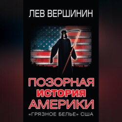 Позорная история Америки. «Грязное белье» США