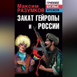 Закат Гейропы и России