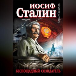 Иосиф Сталин – беспощадный созидатель