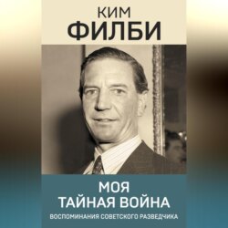 Моя тайная война