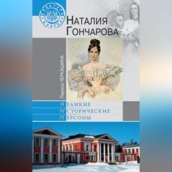 Наталия Гончарова