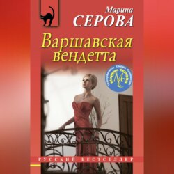 Варшавская вендетта