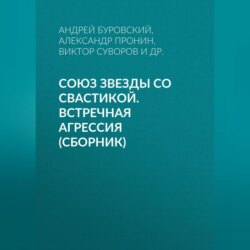 Союз звезды со свастикой. Встречная агрессия (сборник)