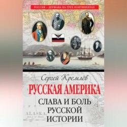 Русская Америка. Слава и боль русской истории