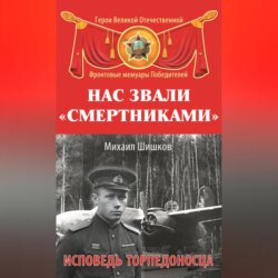 Нас звали «смертниками». Исповедь торпедоносца