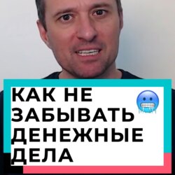 Как не забывать денежные дела 