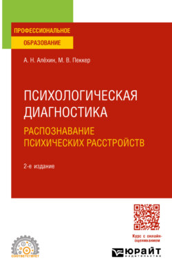 Психологическая диагностика. Распознавание психических расстройств 2-е изд., пер. и доп. Учебное пособие для СПО