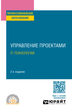 Управление проектами. It-технологии 2-е изд. Учебное пособие для СПО