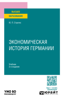 Экономическая история Германии 2-е изд., испр. и доп. Учебник для вузов