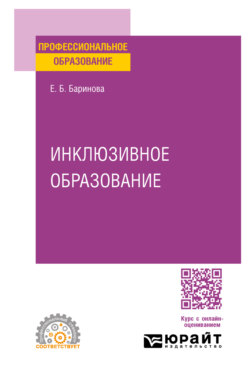 Инклюзивное образование. Учебное пособие для СПО