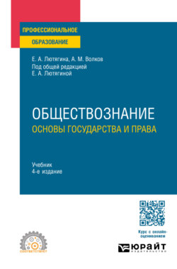 Обществознание. Основы государства и права 4-е изд., пер. и доп. Учебник для СПО