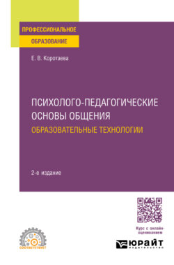 Психолого-педагогические основы общения. Образовательные технологии 2-е изд., пер. и доп. Учебное пособие для СПО