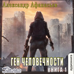 Ген человечности. Книга 1