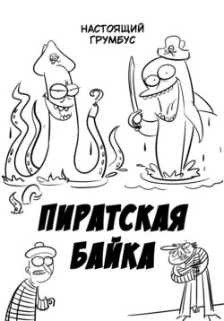 Пиратская байка