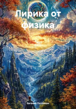 Лирика от физика