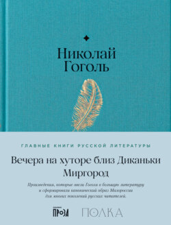 Вечера на хуторе близ Диканьки. Миргород