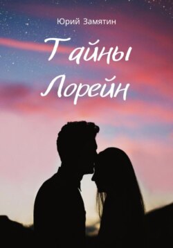 Тайны Лорейн