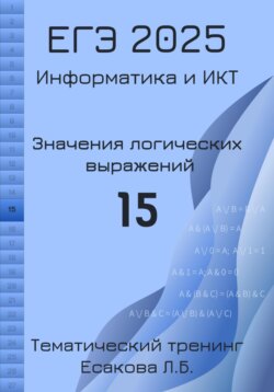 ЕГЭ 2025. Информатика и ИКТ. Значения логических выражений. 15