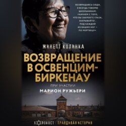 Возвращение в Освенцим-Биркенау