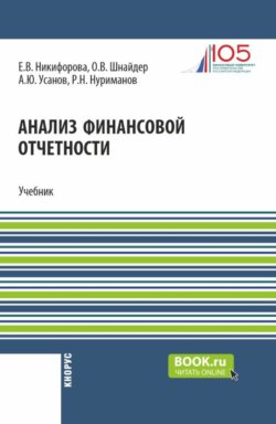 Анализ финансовой отчетности. (Аспирантура, Бакалавриат, Магистратура). Учебник.