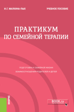 Практикум по семейной терапии. (Бакалавриат, Магистратура, Специалитет). Учебное пособие.