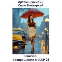 Ревизор: возвращение в СССР 28