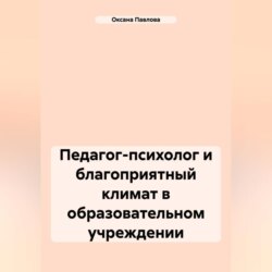 Педагог-психолог и благоприятный климат в образовательном учреждении