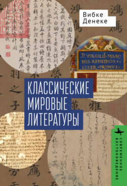 Классические мировые литературы. Сравнение японо- китайской и греко-латинской традиций