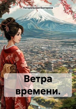 Ветра времени