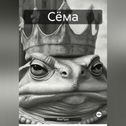 Сёма