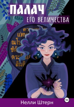 Палач Его Величества