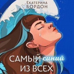 Самый синий из всех