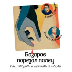 Базаров порезал палец. Как говорить и молчать о любви