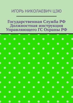 Государственная служба РФ. Должностная инструкция управляющего ГС Охраны РФ