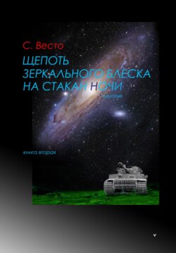 Щепоть зеркального блеска на стакан ночи. Книга вторая