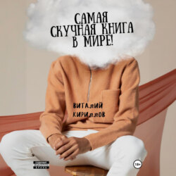 Самая скучная книга в мире!