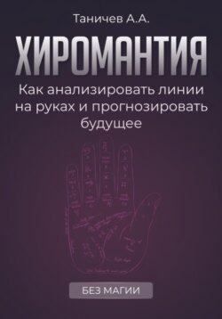 Хиромантия. Как анализировать линии на руках и прогнозировать будущее