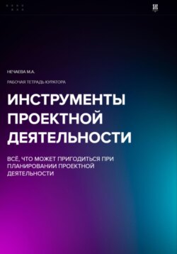 Инструменты проектной деятельности: всё, что может пригодиться при планировании проектной деятельности