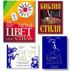 Книги о цвете, стиле, моде и гардеробе