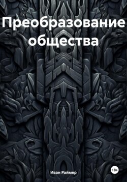 Преобразование общества