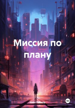 Миссия по плану