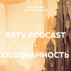 RRTV PODCAST – ОСОЗНАННОСТЬ