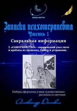 Записки психотерапевта. 2."САМОУБИЙСТВО" кармический узел тягот и проблем из прошлого. Разбор и устранение