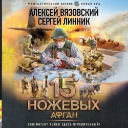 15 ножевых. Афган