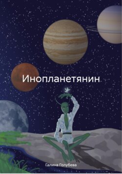 Инопланетянин