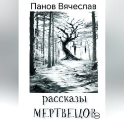 Рассказы мертвецов