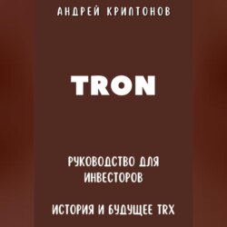 TRON. Руководство для Инвесторов. История и Будущее TRX