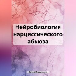 Нейробиология нарциссического абьюза