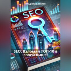 SEO: Взломай ТОП-10 в своей нише!