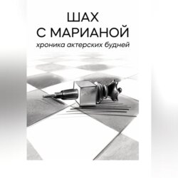 Шах с Марианой. Хроника актёрских будней